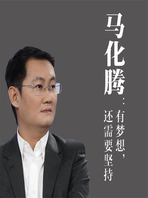 Title details for 马化腾：有梦想，还需要坚持 by 温锋 - Available